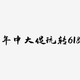 年中大促玩转618-武林江湖体黑白文字