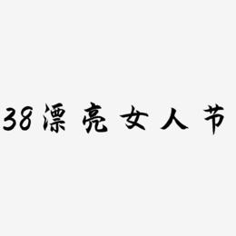 38漂亮女人节-海棠手书免费字体