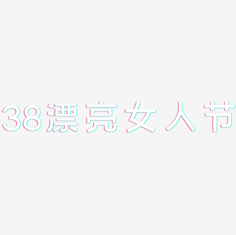 38漂亮女人节-简雅黑字体排版