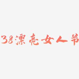 38漂亮女人节-武林江湖体字体