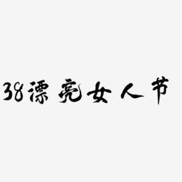 38漂亮女人节-凤鸣手书字体