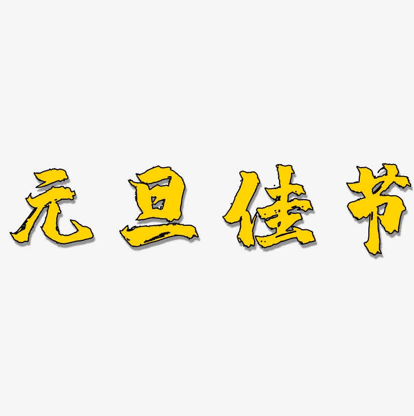 元旦佳节艺术字体艺术字