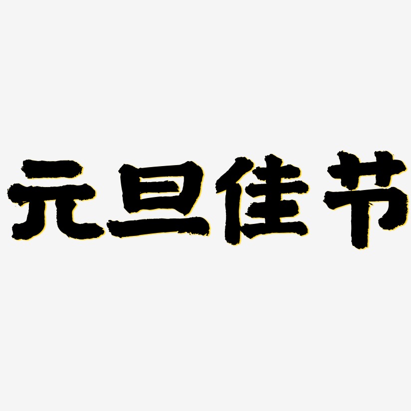 元旦佳节-国潮手书中文字体