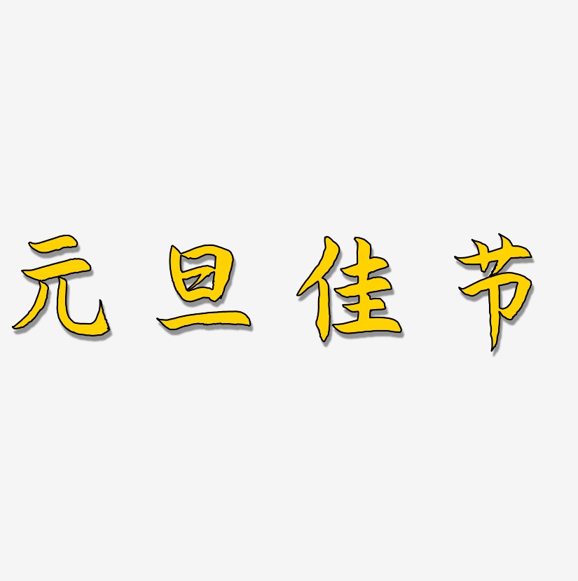 元旦佳节艺术字体艺术字,元旦佳节艺术字体图片素材,元旦佳节艺术字体