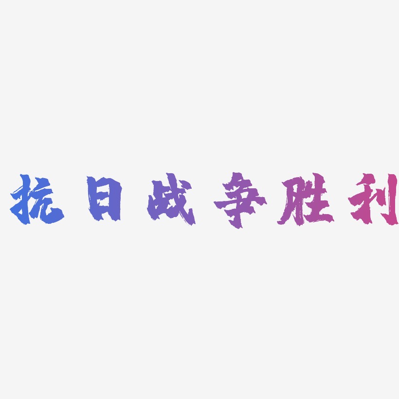 抗日战争字体图片