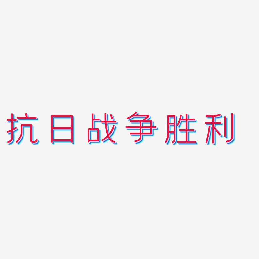 抗日战争字体图片