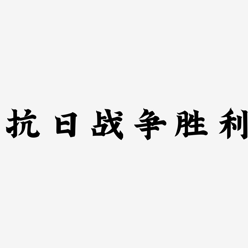 抗日战争字体图片