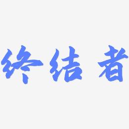 终结者-武林江湖体文字素材