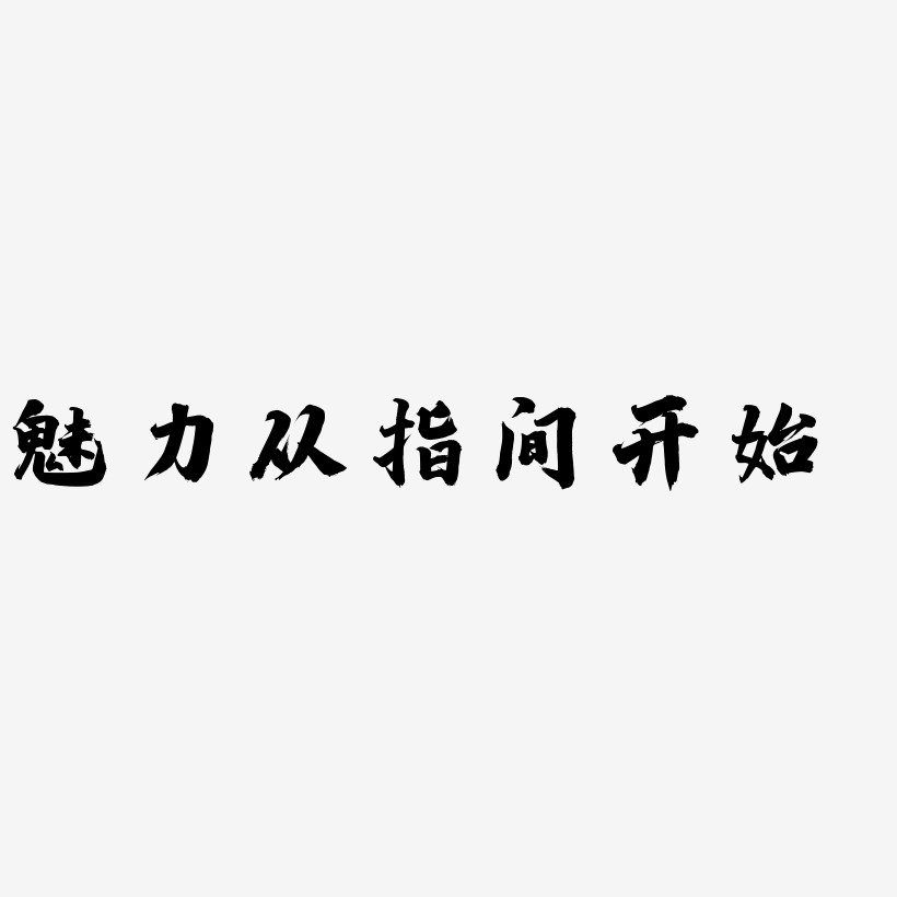 魅力从指间开始白鸽天行艺术字签名-魅力从指间开始白鸽天行艺术字