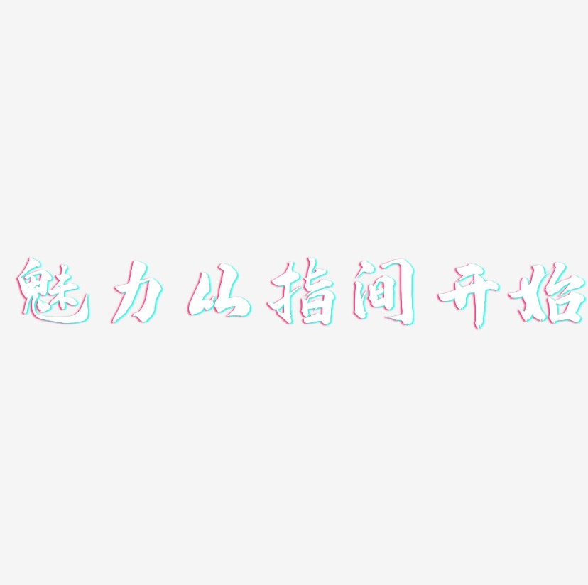 魅力从指间开始-武林江湖体字体排版