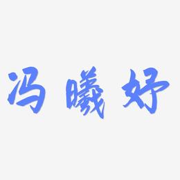冯曦妤-飞墨手书艺术字