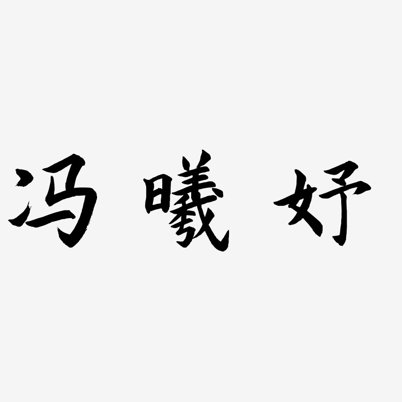冯曦妤-惊鸿手书艺术字体设计