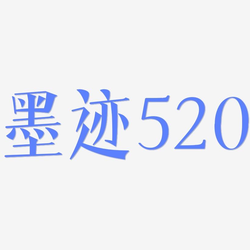墨迹520-文宋体艺术字
