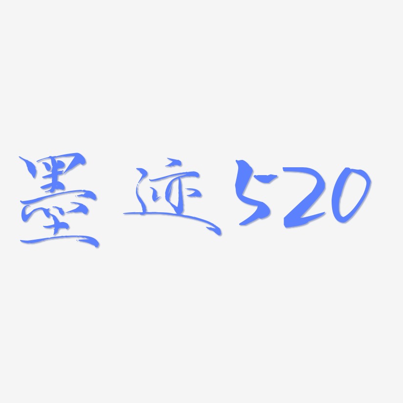 墨迹520-毓秀小楷体字体下载