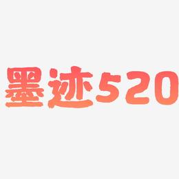 墨迹520-国潮手书文字素材
