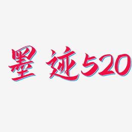 墨迹520-云霄体艺术字体