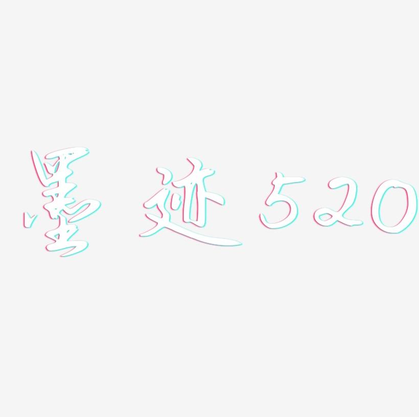 墨迹520-勾玉行书字体