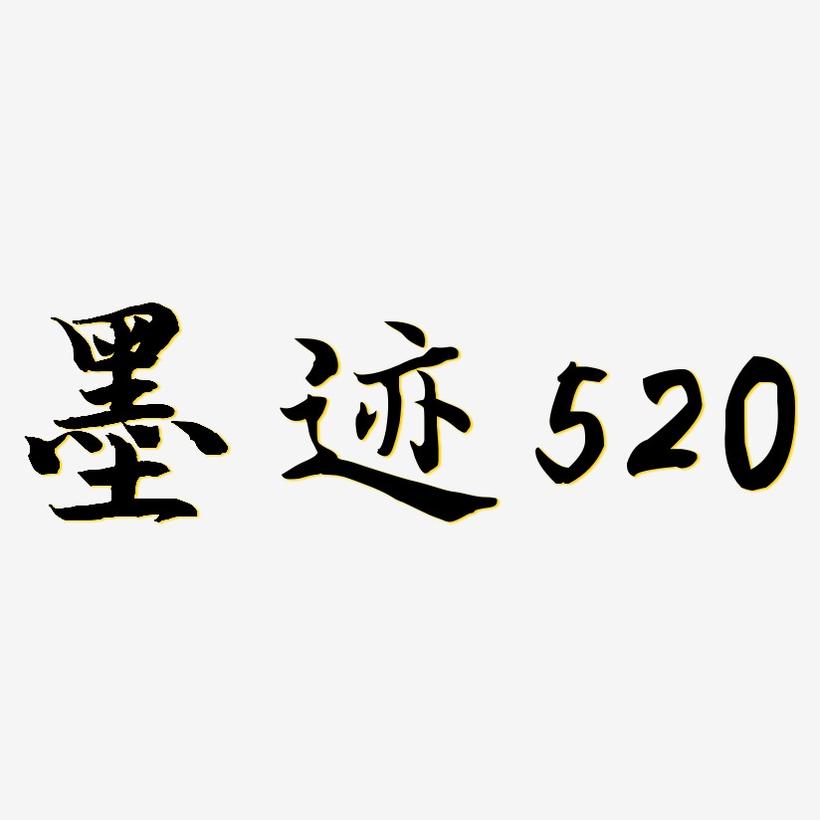 墨迹520-江南手书艺术字图片