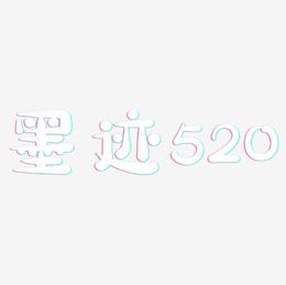 墨迹520-萌趣小鱼体免抠素材
