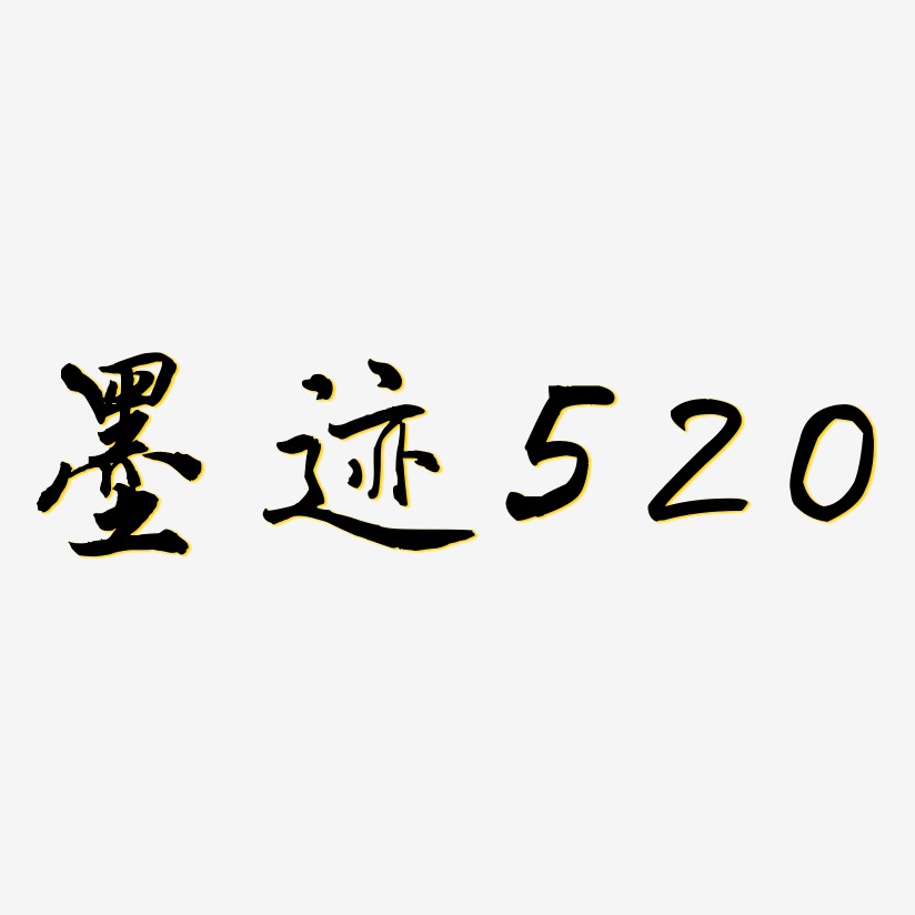 墨迹520-乾坤手书PNG素材