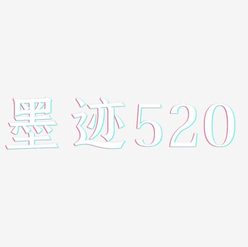 墨迹520-手刻宋艺术字生成