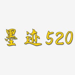 墨迹520-海棠手书艺术字设计