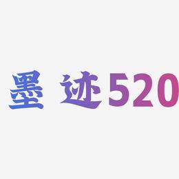 墨迹520-金榜招牌体精品字体