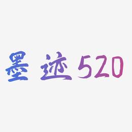 墨迹520-凤鸣手书文字素材