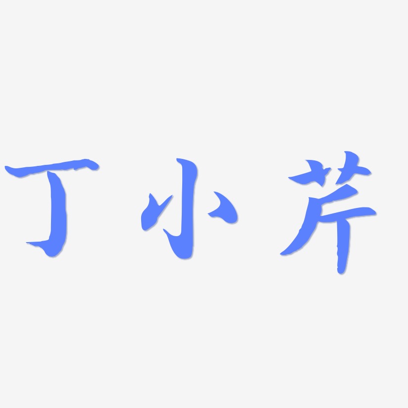 丁小芹-江南手书创意字体设计
