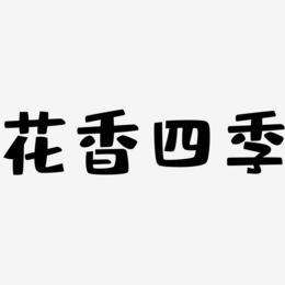 花香四季-布丁体艺术字设计