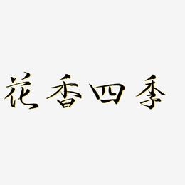 花香四季-毓秀小楷体艺术字
