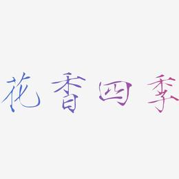 花香四季-瘦金体艺术字体设计