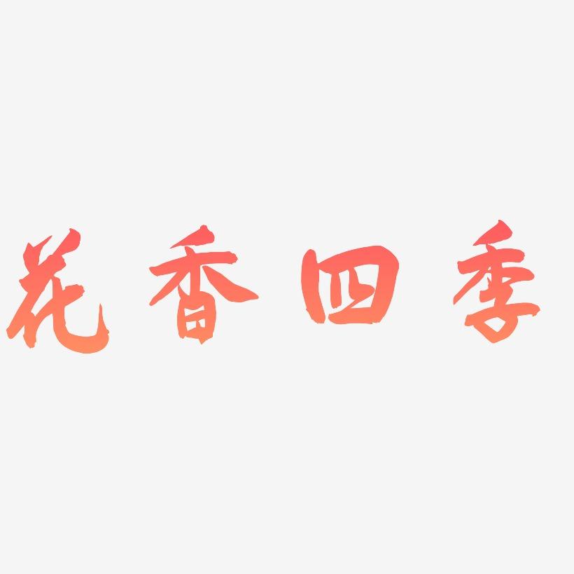 花香四季-飞墨手书艺术字体