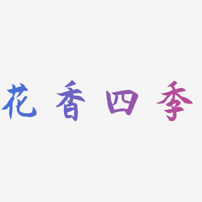 花香四季-海棠手书个性字体