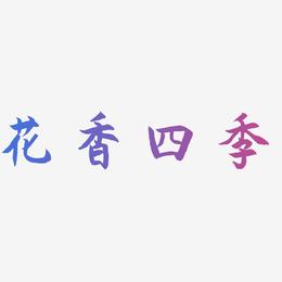 花香四季-海棠手书个性字体