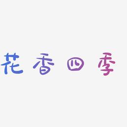 花香四季-萌趣露珠体文字设计