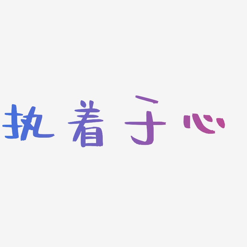 执着于心-阿开漫画体字体