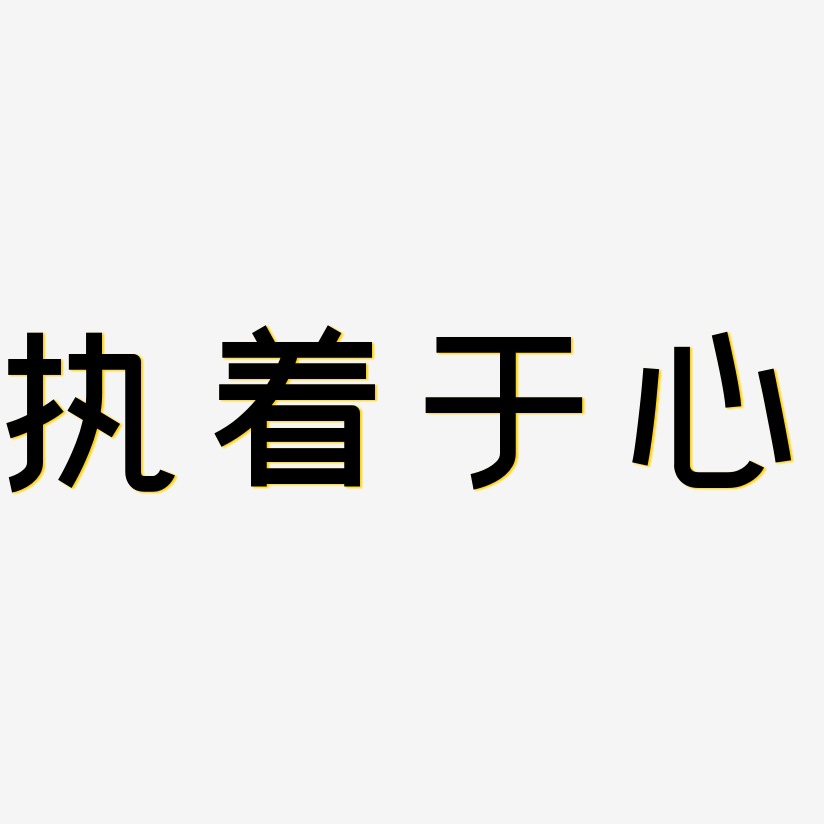 执着带字图片图片