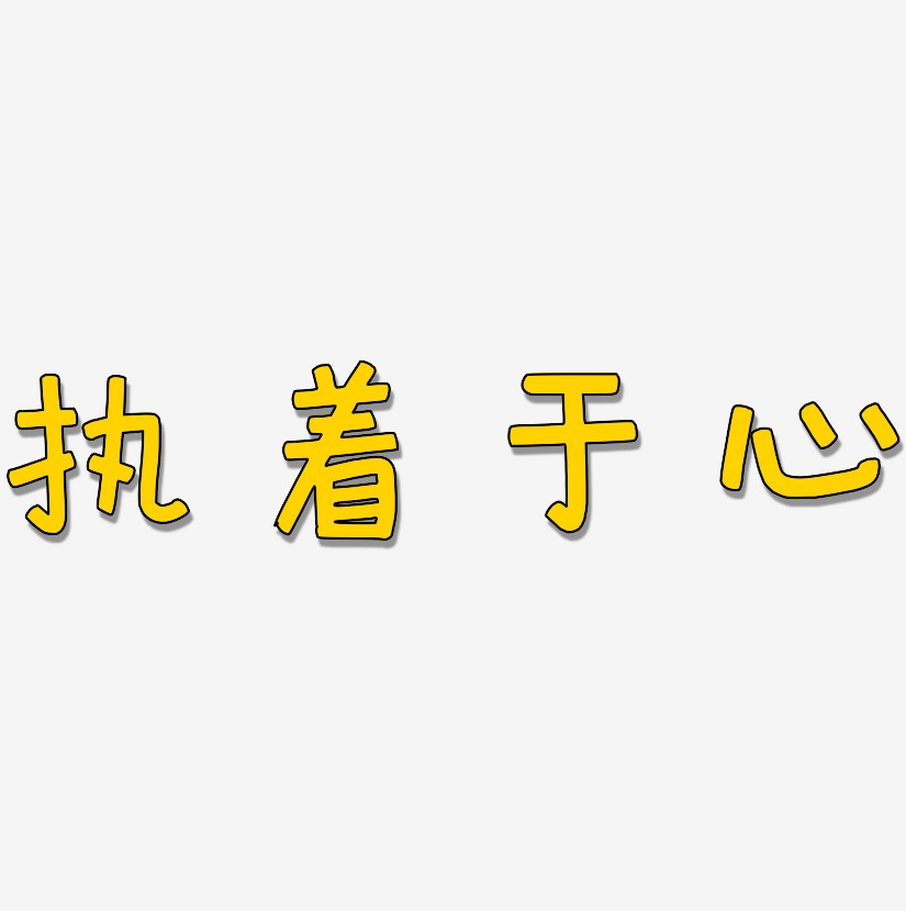 执着于心艺术字
