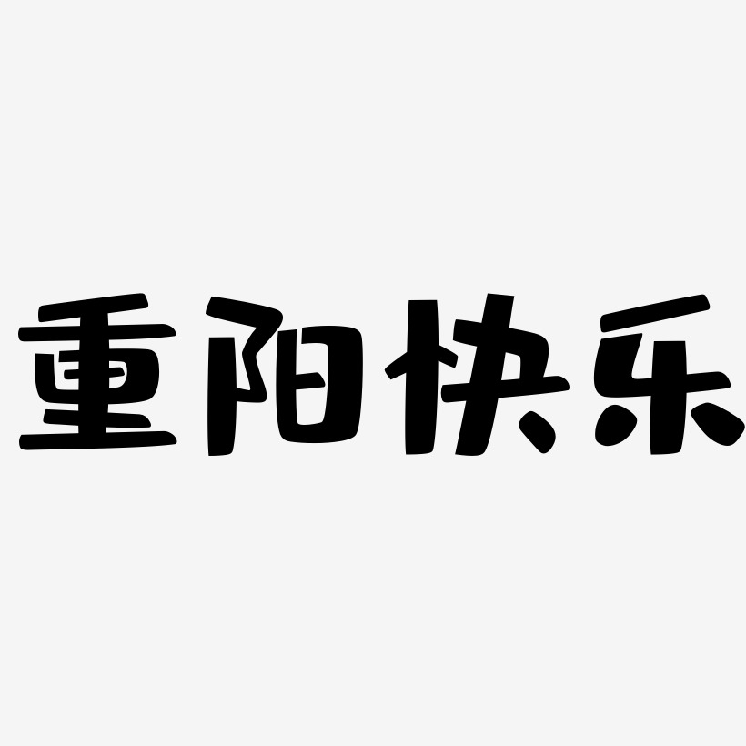 重阳快乐-布丁体原创个性字体
