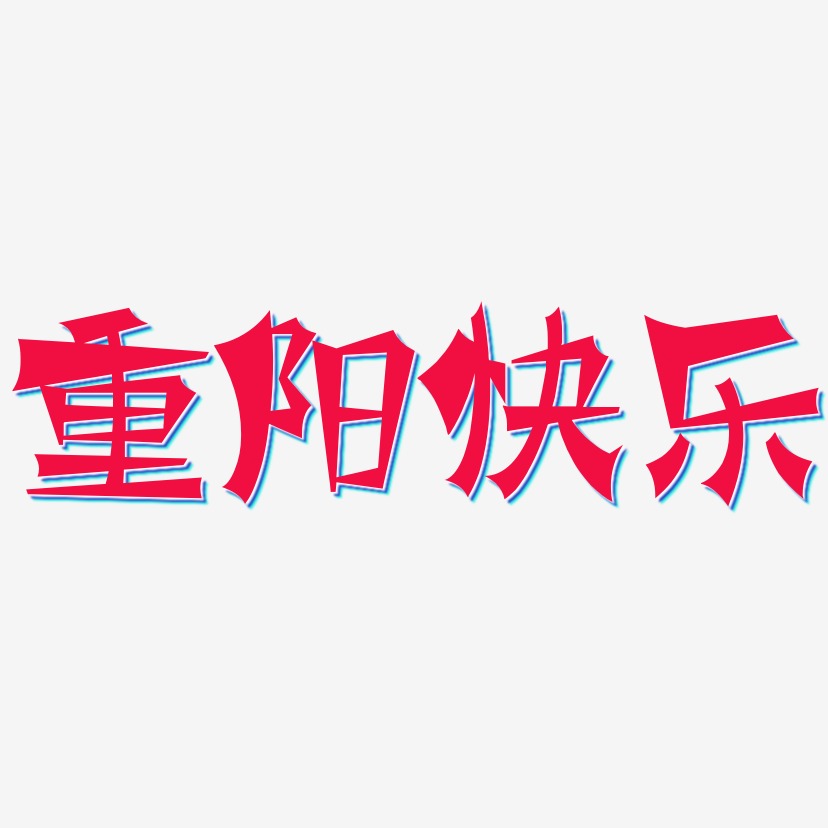 重陽節毛筆字藝術字