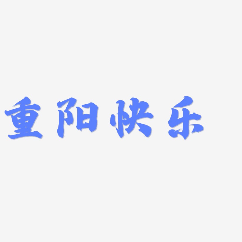 重阳快乐-白鸽天行体中文字体