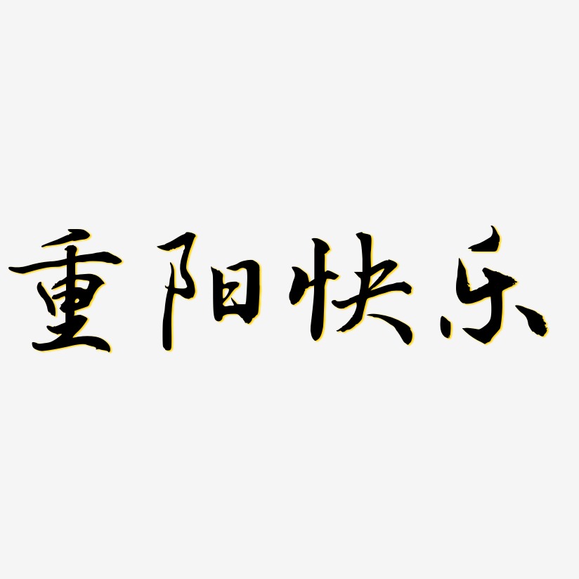 重陽快樂-乾坤手書裝飾藝術字