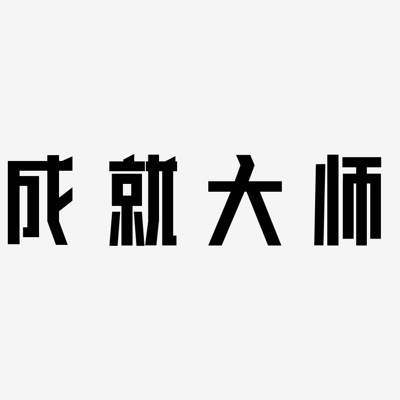 成就大师艺术字下载_成就大师图片_成就大师字体设计图片大全_字魂网