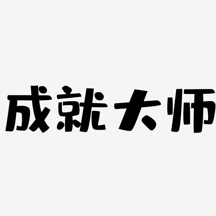 成就大师-布丁体字体