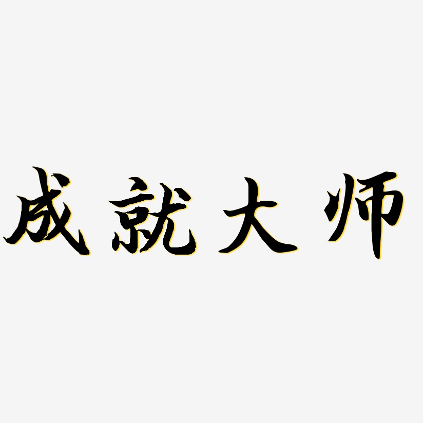 大师两个字图片图片