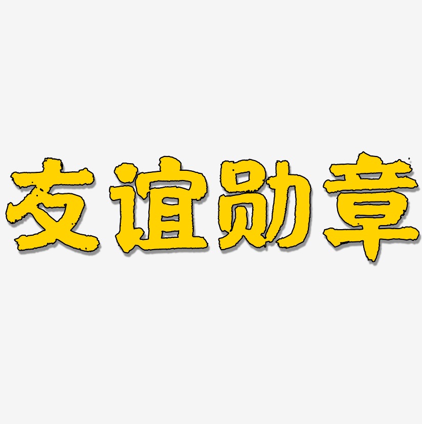 友谊勋章国潮手书艺术字签名-友谊勋章国潮手书艺术字签名图片下载