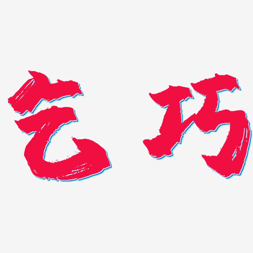 乞巧艺术字