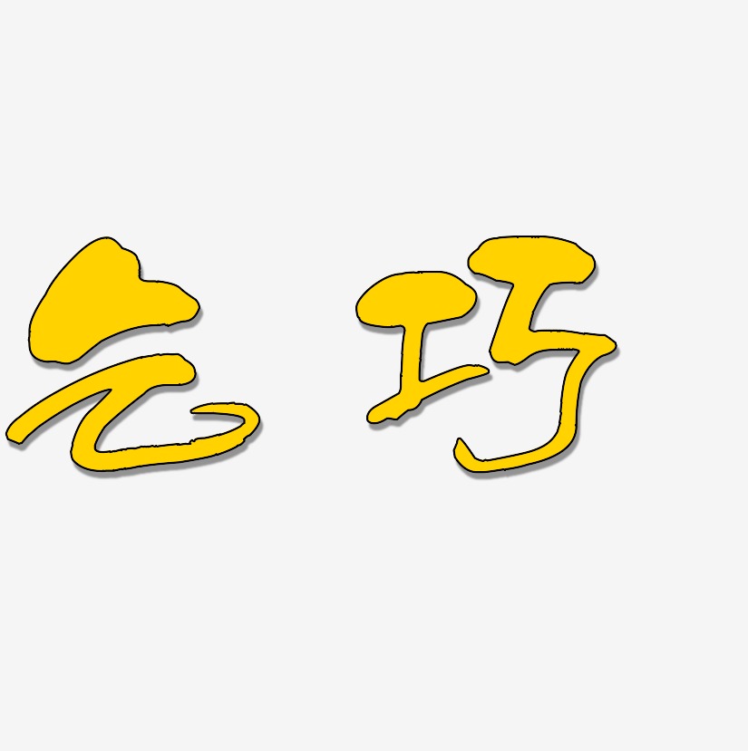 乞巧艺术字艺术字