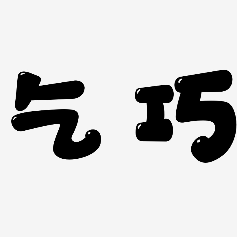 乞巧-萌趣软糖体png素材乞巧-石头体原创个性字体乞巧-布丁体文字设计